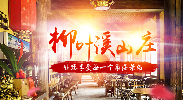 张家界柳叶溪古村落农家乐有限公司_张家界柳叶溪|张家界红河谷|